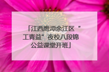 江西鹰潭余江区“工青益”夜校八段锦公益课堂开班