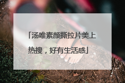 汤唯素颜撕拉片美上热搜，好有生活感