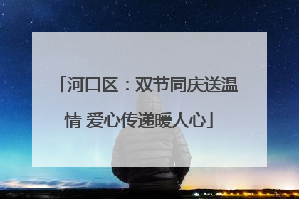 河口区：双节同庆送温情 爱心传递暖人心