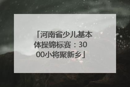 河南省少儿基本体操锦标赛：3000小将聚新乡