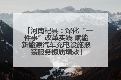 河南杞县：深化“一件事”改革实践 赋能新能源汽车充电设施报装服务提质增效