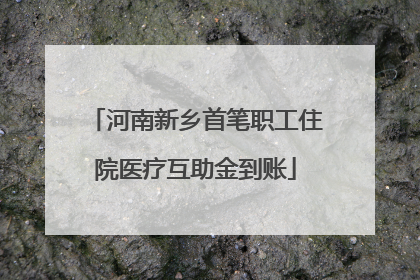 河南新乡首笔职工住院医疗互助金到账
