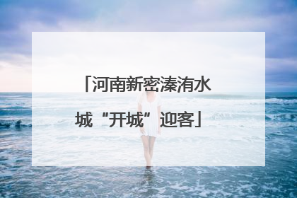 河南新密溱洧水城“开城”迎客