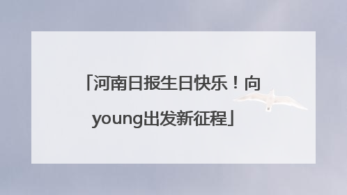 河南日报生日快乐！向young出发新征程