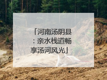河南汤阴县：亲水栈道畅享汤河风光