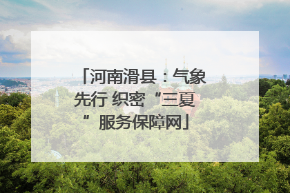 河南滑县：气象先行 织密“三夏”服务保障网