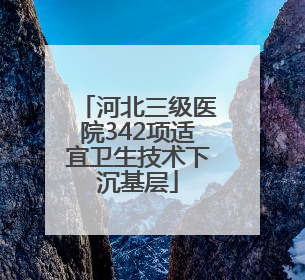 河北三级医院342项适宜卫生技术下沉基层