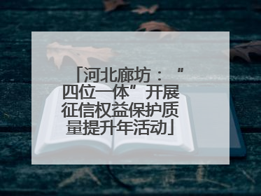 河北廊坊：“四位一体”开展征信权益保护质量提升年活动