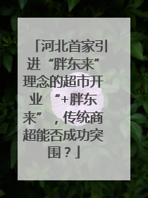 河北首家引进“胖东来”理念的超市开业 “+胖东来”，传统商超能否成功突围？