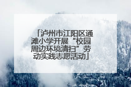 泸州市江阳区通滩小学开展“校园周边环境清扫”劳动实践志愿活动