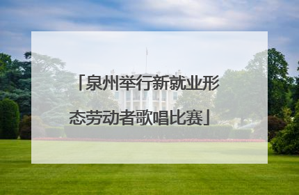 泉州举行新就业形态劳动者歌唱比赛