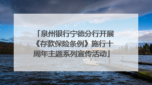 泉州银行宁德分行开展《存款保险条例》施行十周年主题系列宣传活动