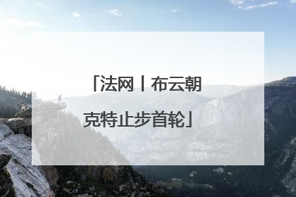 法网丨布云朝克特止步首轮