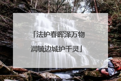 法护春晖泽万物 润毓边城护千灵