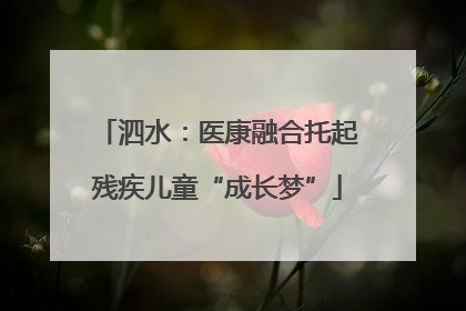 泗水：医康融合托起残疾儿童“成长梦”