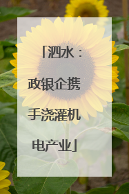 泗水：政银企携手浇灌机电产业