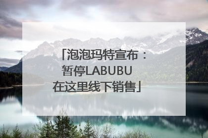 泡泡玛特宣布：暂停LABUBU在这里线下销售