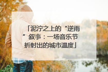 泥泞之上的“逆雨”叙事：一场音乐节折射出的城市温度