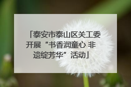 泰安市泰山区关工委开展“书香润童心 非遗绽芳华”活动