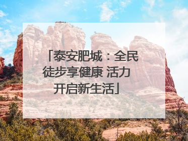 泰安肥城：全民徒步享健康 活力开启新生活