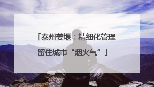 泰州姜堰：精细化管理留住城市“烟火气”