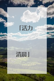 活力清晨