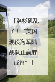 洛杉矶乱了！“美国现役海军陆战队正高度戒备”
