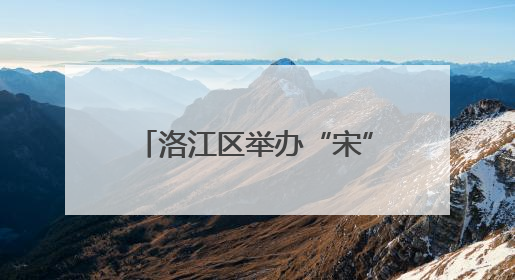 洛江区举办“宋”潮奇遇·“粽”情古街——端午节暨六一儿童节文化活动