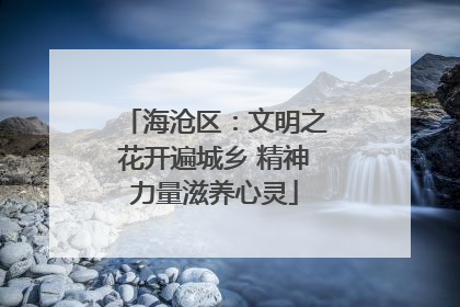 海沧区：文明之花开遍城乡 精神力量滋养心灵