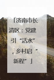 济南市长清区：党建引“活水”，乡村启“新程”