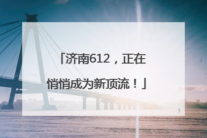 济南612，正在悄悄成为新顶流！