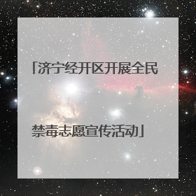 济宁经开区开展全民禁毒志愿宣传活动