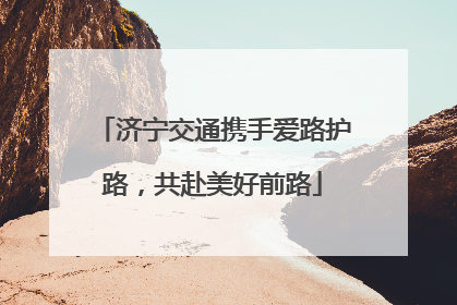 济宁交通携手爱路护路，共赴美好前路