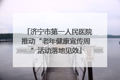 济宁市第一人民医院推动“老年健康宣传周”活动落地见效