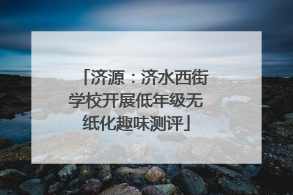 济源：济水西街学校开展低年级无纸化趣味测评