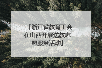 浙江省教育工会在山西开展送教志愿服务活动