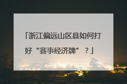 浙江偏远山区县如何打好“赛事经济牌”？