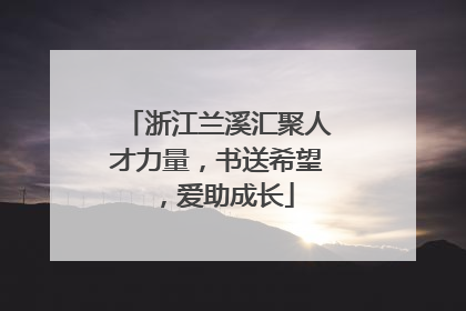 浙江兰溪汇聚人才力量，书送希望，爱助成长