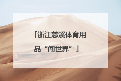 浙江慈溪体育用品“闯世界”