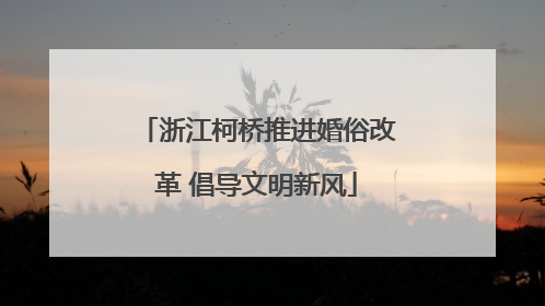 浙江柯桥推进婚俗改革 倡导文明新风