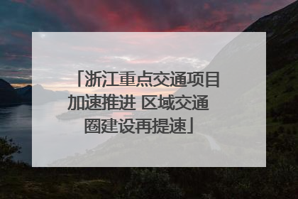 浙江重点交通项目加速推进 区域交通圈建设再提速