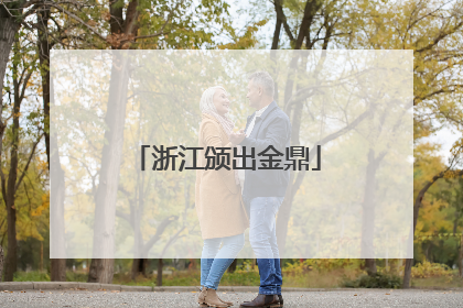 浙江颁出金鼎
