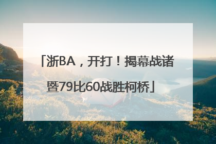 浙BA，开打！揭幕战诸暨79比60战胜柯桥
