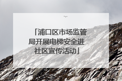 浦口区市场监管局开展电梯安全进社区宣传活动