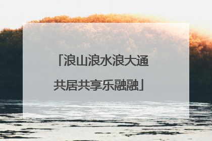 浪山浪水浪大通 共居共享乐融融
