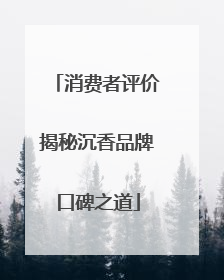 消费者评价揭秘沉香品牌口碑之道