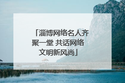 淄博网络名人齐聚一堂 共话网络文明新风尚