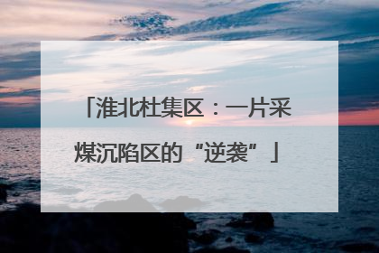 淮北杜集区：一片采煤沉陷区的“逆袭”