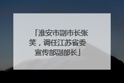 淮安市副市长张笑，调任江苏省委宣传部副部长