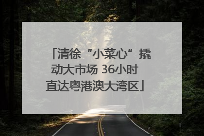 清徐“小菜心”撬动大市场 36小时直达粤港澳大湾区